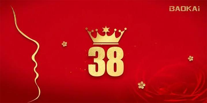 女王駕到丨寶開3.8女神節活動圓滿結束