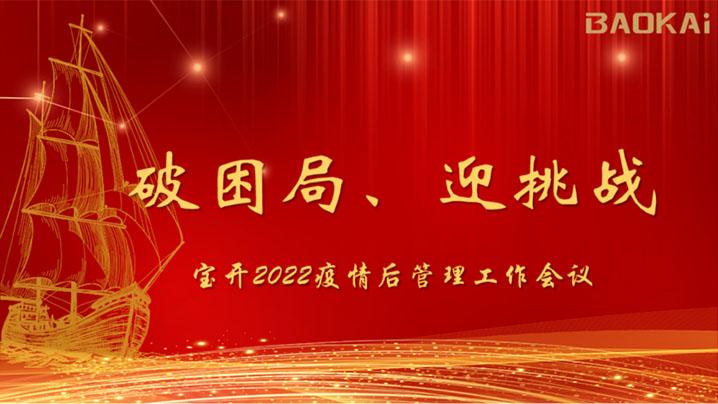 破困局，贏挑戰！寶開召開核心管理層會議|?疫情后更好的出發