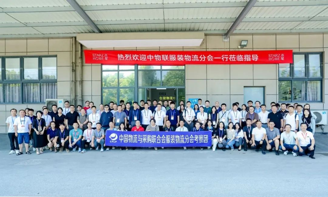 新聞 | 熱烈歡迎中物聯服裝物流分會考察團蒞臨水星家紡倉儲自動化項目現場