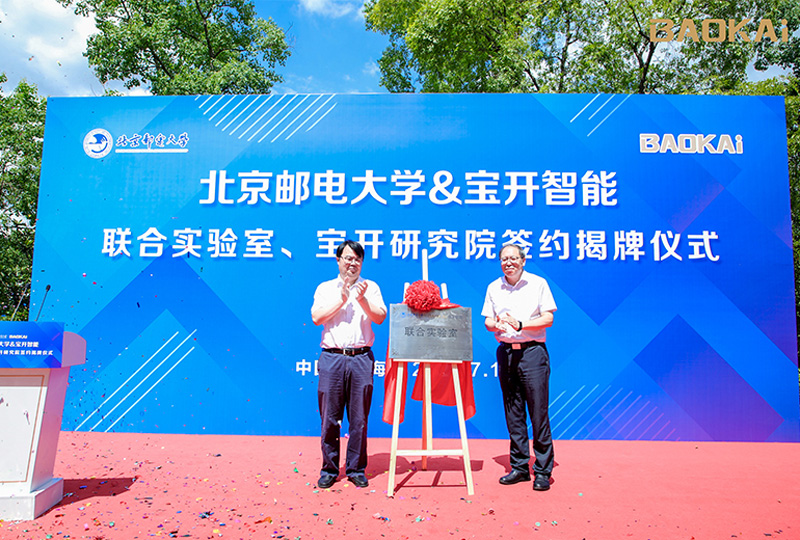 新聞 | 熱烈慶祝“北京郵電大學&寶開智能”聯合實驗室、寶開研究院正式成立！