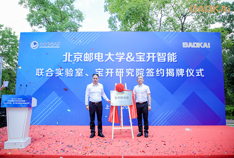 新聞 | 熱烈慶祝“北京郵電大學&寶開智能”聯合實驗室、寶開研究院正式成立！
