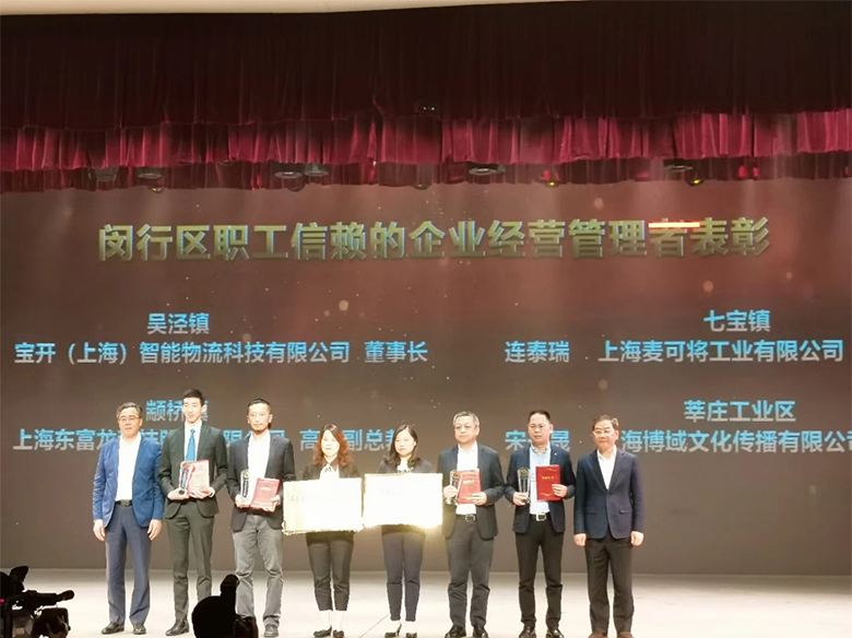 “慶五一”主題活動(dòng) | 寶開(kāi)董事長(zhǎng)邢志文獲評(píng)“2020年度閔行區(qū)職工信賴(lài)的企業(yè)經(jīng)營(yíng)管理者”