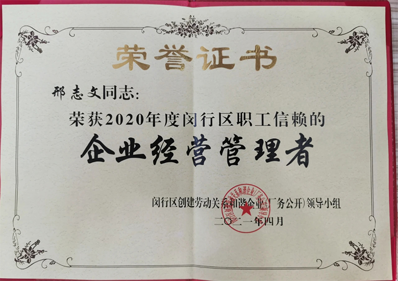 “慶五一”主題活動(dòng) | 寶開(kāi)董事長(zhǎng)邢志文獲評(píng)“2020年度閔行區(qū)職工信賴(lài)的企業(yè)經(jīng)營(yíng)管理者”