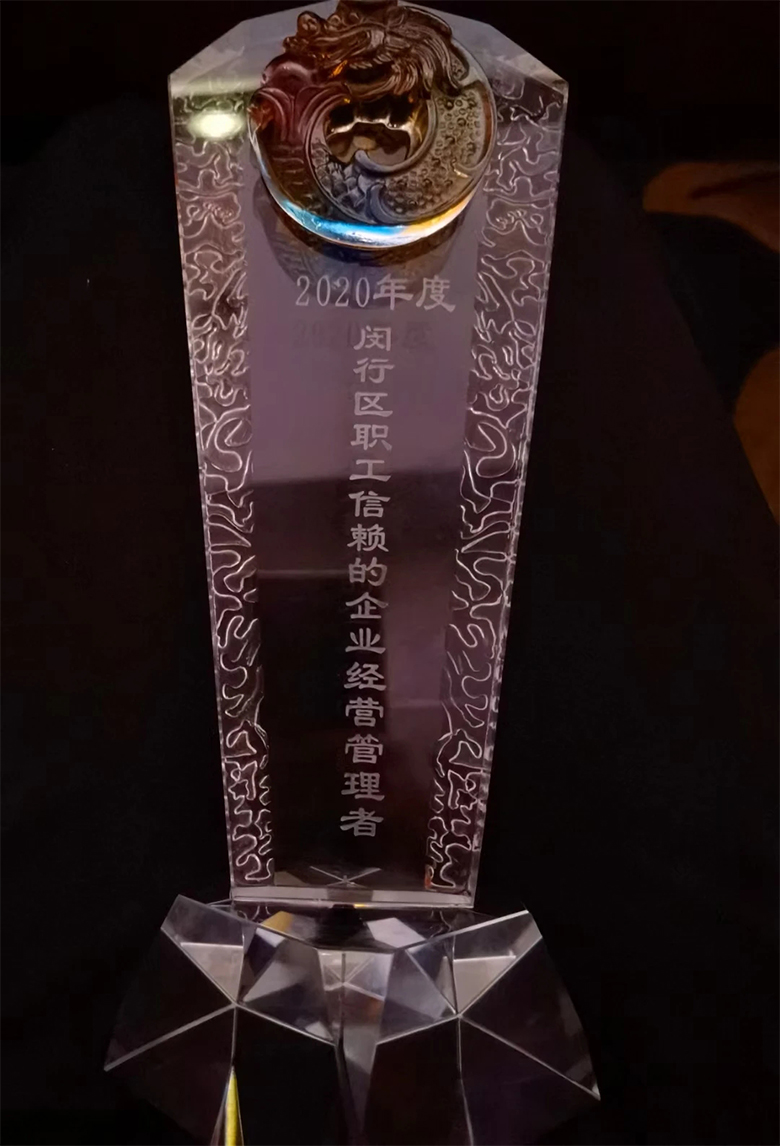 “慶五一”主題活動(dòng) | 寶開(kāi)董事長(zhǎng)邢志文獲評(píng)“2020年度閔行區(qū)職工信賴(lài)的企業(yè)經(jīng)營(yíng)管理者”