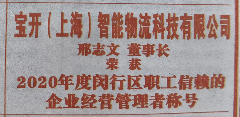 “慶五一”主題活動(dòng) | 寶開(kāi)董事長(zhǎng)邢志文獲評(píng)“2020年度閔行區(qū)職工信賴(lài)的企業(yè)經(jīng)營(yíng)管理者”