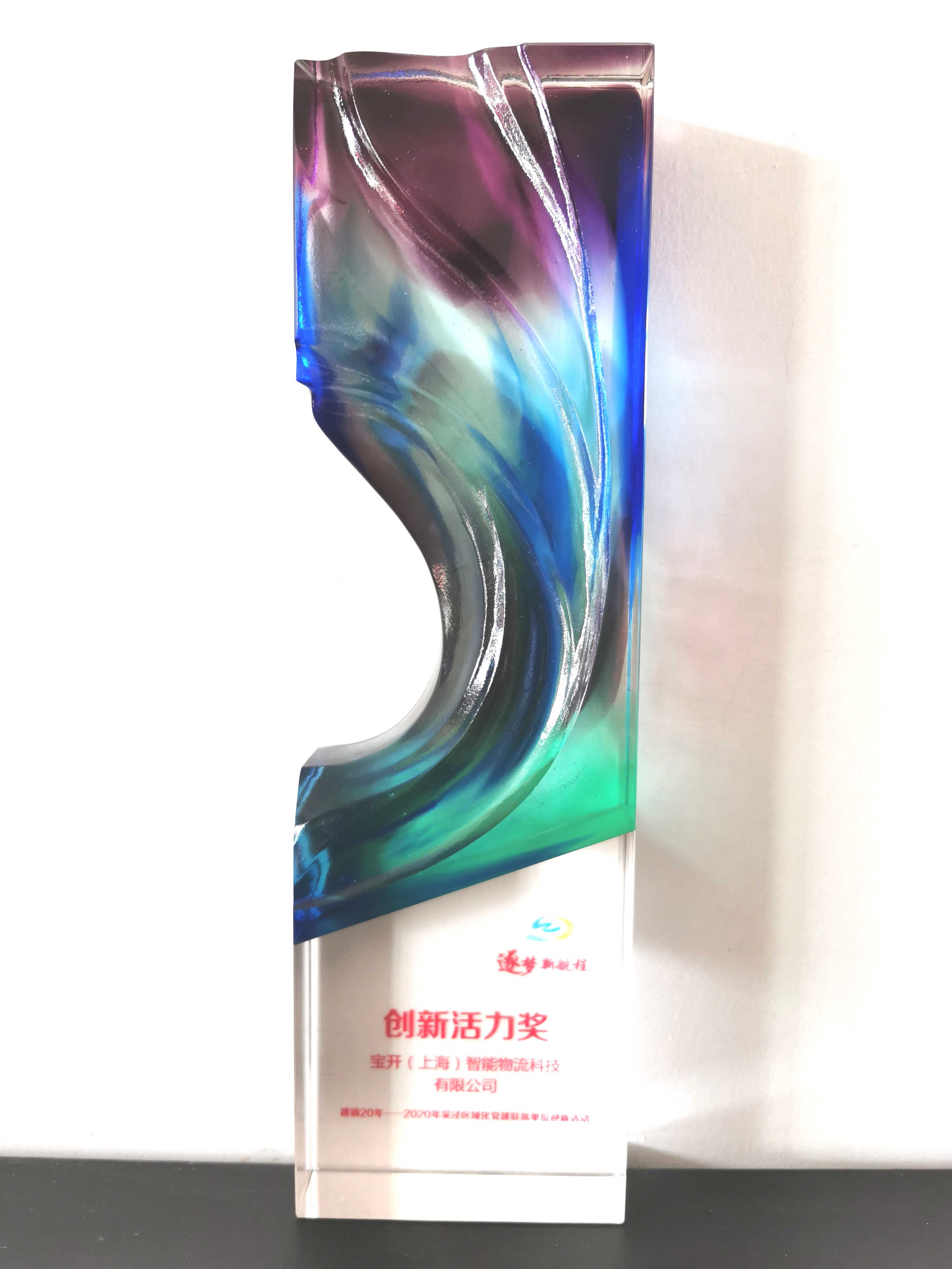 喜訊 | 寶開榮獲“閔行區(qū)內(nèi)資企業(yè)總部”稱號和“創(chuàng)新活力獎”榮譽(yù)表彰