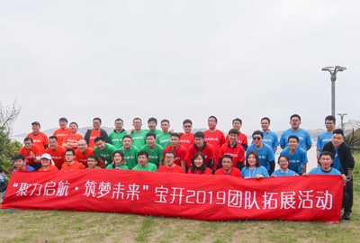 聚力啟航 筑夢未來 | 寶開成功舉辦2019團隊拓展旅游活動