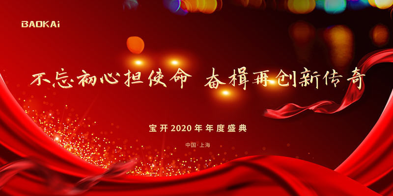 不忘初心擔(dān)使命,奮楫再創(chuàng)新傳奇 | 寶開(kāi)年度盛典系列活動(dòng)圓滿收官